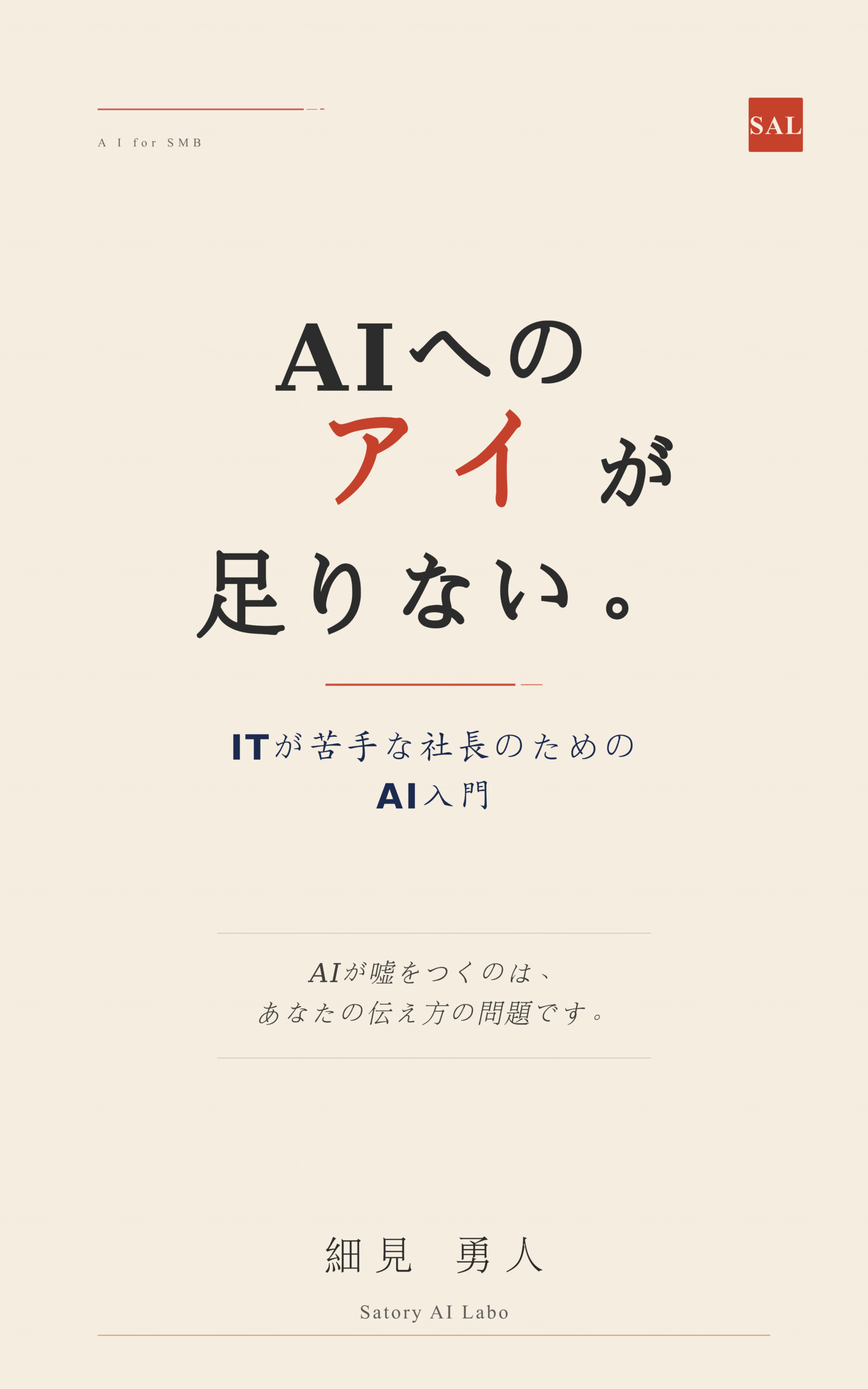 書籍「AIへのアイが足りない。」表紙