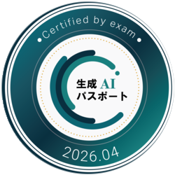 生成 AI パスポート（Certified by exam, 2026.04 取得）